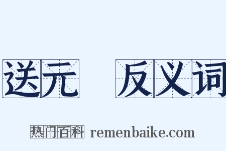 送元寳反义词是什么意思的图片